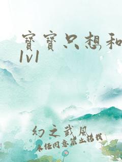 宝宝只想和你睡1v1