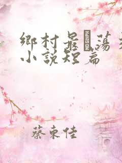 乡村最婬荡交换小说短篇