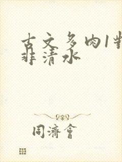 古文多肉1对n非清水