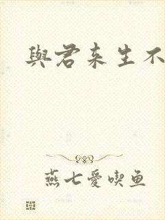 与君来生不相逢