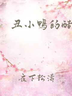 丑小鸭的酷王子