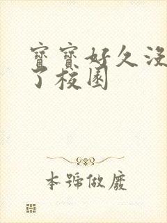 宝宝好久没C你了校园