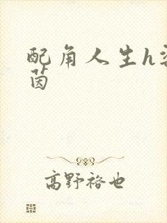 配角人生h梁茵茵