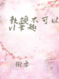 教授不可以c1v1笔趣