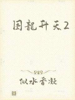 困龙升天2