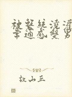 被系统浇灌的日常通感双男主