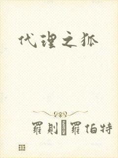 代理之狐