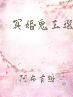 冥婚鬼王选妃