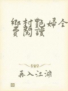 乡村艳妇全文免费阅读