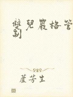 双儿严格管束控制