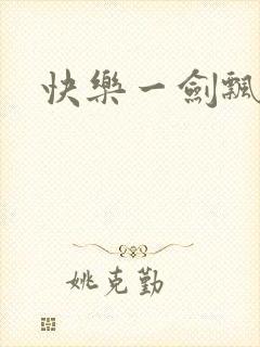 快乐一剑飘