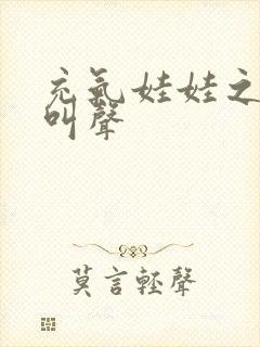 充气娃娃之恋的叫声