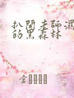 扒开老师湿漉漉的黑森林