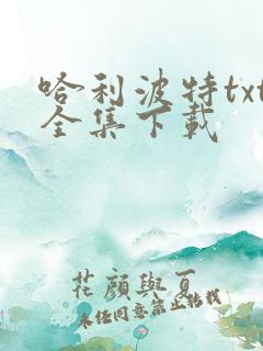 哈利波特txt全集下载