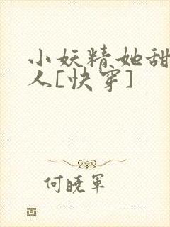 小妖精她甜软撩人[快穿]