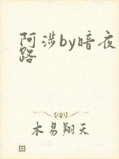 阿涉by暗夜行路