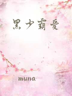 黑少霸爱