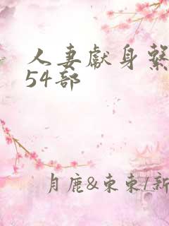 人妻献身系列第54部