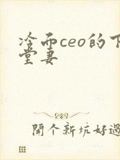 冷面ceo的下堂妻