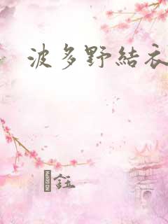 波多野结衣丈夫