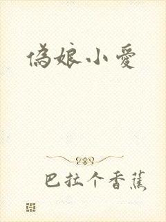 伪娘小爱