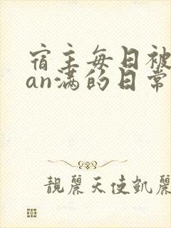 宿主每日被guan满的日常