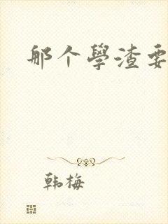 那个学渣要上天