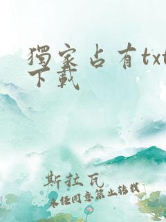 独家占有txt下载