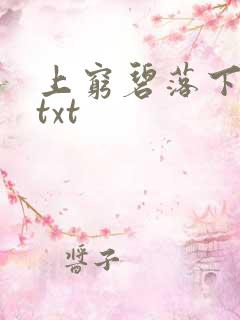 上穷碧落下黄泉txt