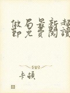 做局最新超前章节免费阅读小说