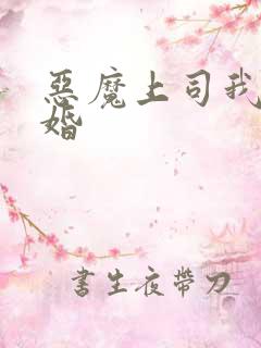 恶魔上司我要离婚