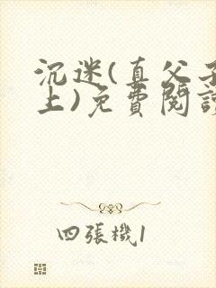 沉迷(真父子年上)免费阅读