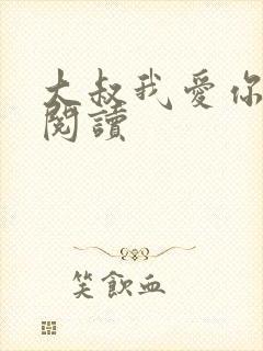 大叔我爱你免费阅读