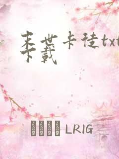 末世卡徒txt下载