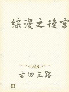 综漫之后宫无敌