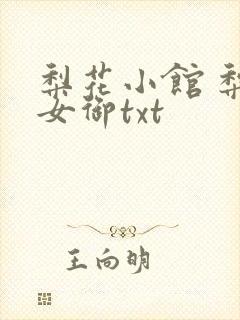 梨花小馆 梨花女御txt