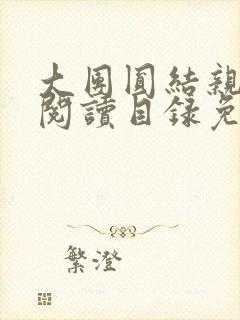 大团圆结亲情会阅读目录免费