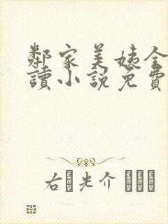 邻家美姨全文阅读小说免费