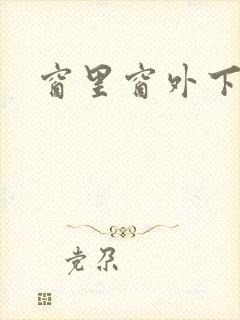 窗里窗外下载