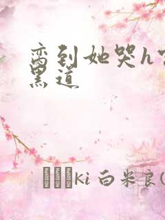 脔到她哭h宫交黑道