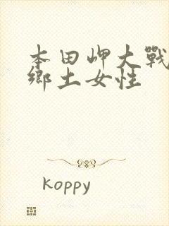 本田岬大战黑人乡土女性