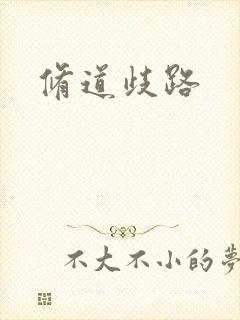 修道歧路