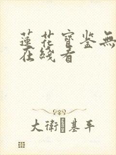 莲花宝鉴无删减在线看