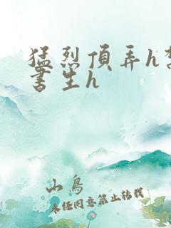 猛烈顶弄h禁欲书生h