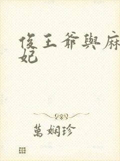 俊王爷与麻辣王妃