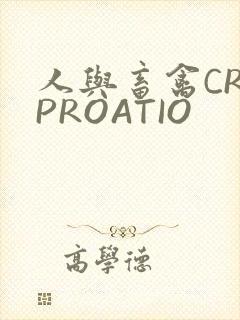 人与畜禽CROPROATIO
