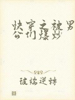 快穿之被男主老公们爆炒