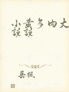 小黄多肉大尺寸说说