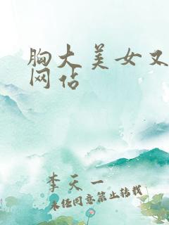 胸大美女又黄的网站