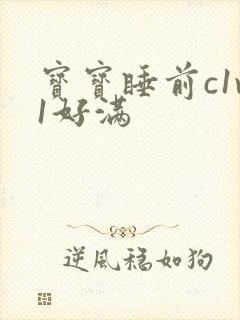 宝宝睡前c1v1好满